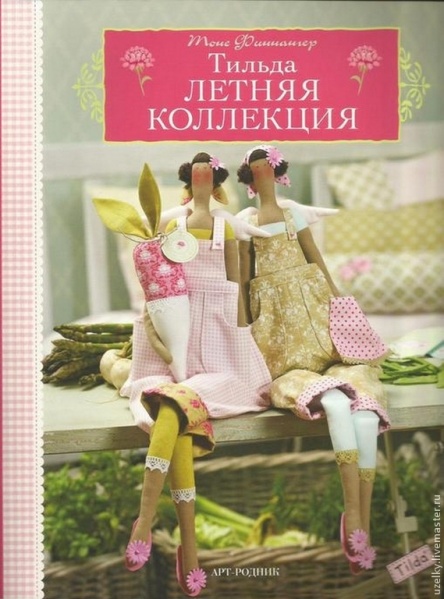 Файл:Tildas Summer Ideas.jpg